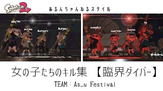 スプラトゥーン2 女の子たちのキル集 【臨界ダイバー】