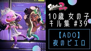 スプラトゥーン2 10歳 女の子 キル集 #39【Ado 夜のピエロ】