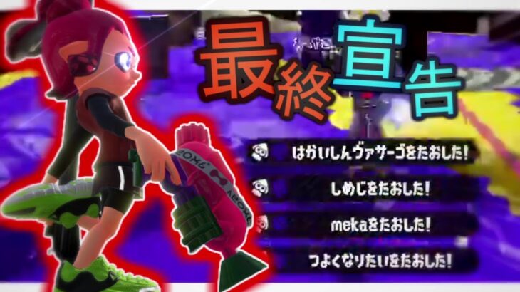 オールキル＆神プレイ集×最終宣告【スプラトゥーン2】【キル集】