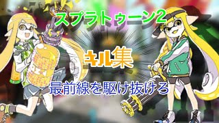 最前線を駆け抜けろ/キル集/スプラトゥーン2