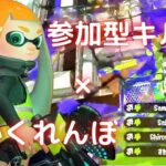 超かっこいい！参加型キル集×かくれんぼ【スプラトゥーン2】