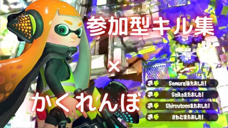 超かっこいい！参加型キル集×かくれんぼ【スプラトゥーン2】