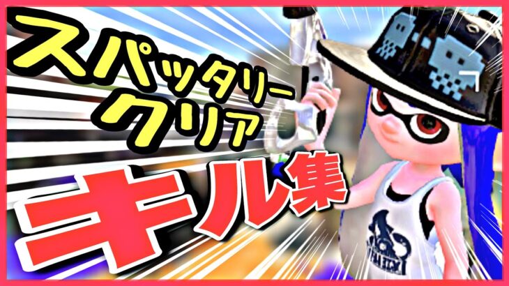 【スプラトゥーン2】〝超かっこいい″高速スパッタリークリアキル集