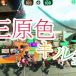 スプラトゥーン2　キル集三原色