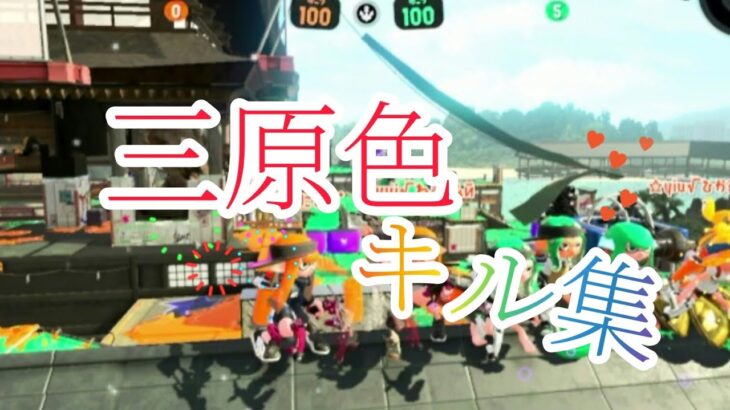 スプラトゥーン2　キル集三原色