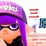 超爽快なスクイックリンキル集×三原色【スプラトゥーン2】【音ハメ】