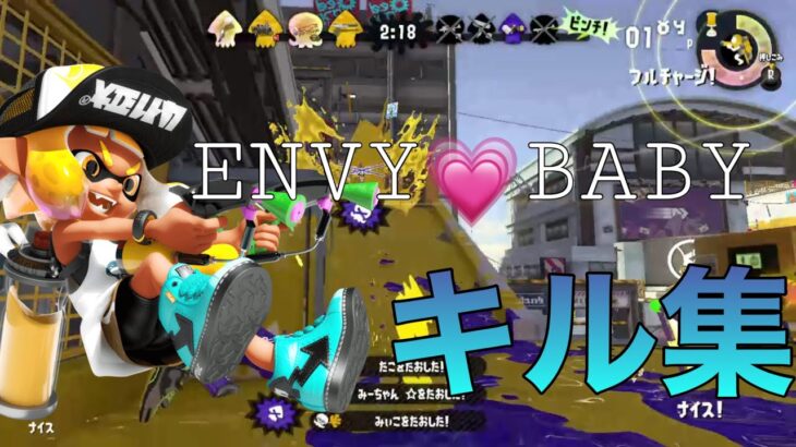 【爽快】スプラトゥーン2キル集×エンヴィーベイビー【キル集】