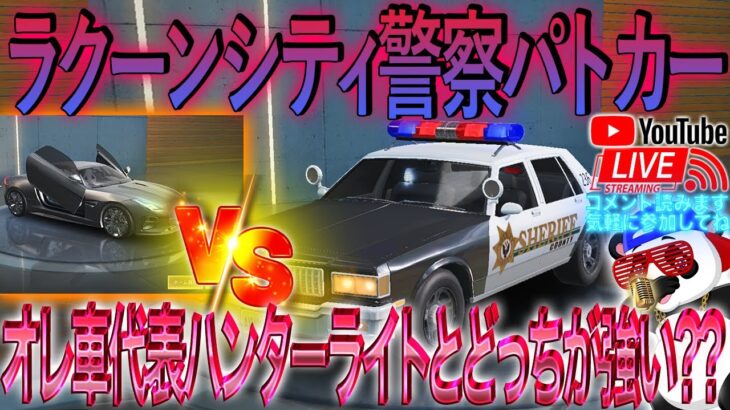 【荒野行動】《生配信》ラクーンシティ警察ｖｓオレンジ枠代表ハンターライト！20000円プレゼント応募受付中！