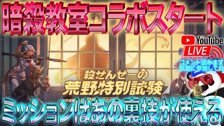 【荒野行動】《生配信》暗殺教室コラボスタート！ミッションはアノ裏技で終わらせよう！20000円プレゼント応募受付中！