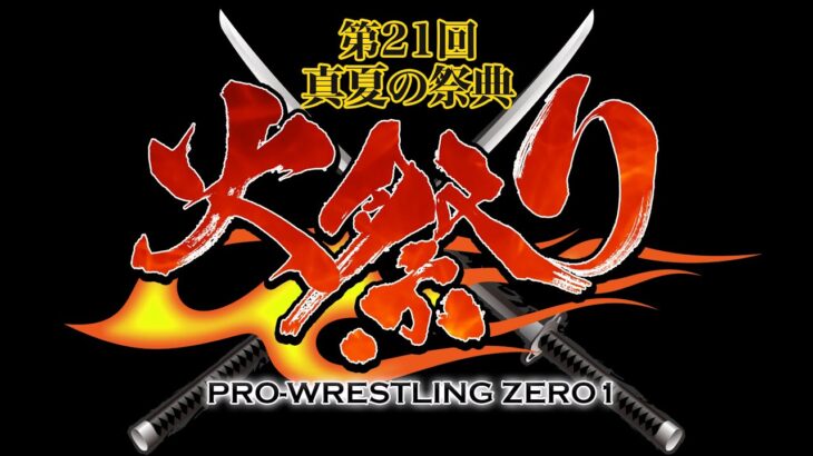 荒野行動×火祭り2021コラボゲリラ　プロレスリングZERO1公認