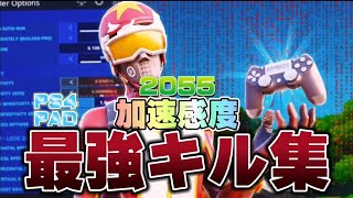 【2055 🛸】 PS4最強キル集　｜感度紹介｜(Fortnite montage)