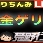 【荒野行動】第23回 しぼりちんみ杯 賞金ゲリラ（デュオ）生配信ライブ！