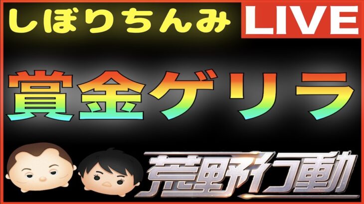 【荒野行動】第23回 しぼりちんみ杯 賞金ゲリラ（デュオ）生配信ライブ！