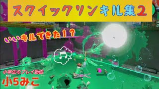 【スプラトゥーン2キル集】小5みこのゲームプレイ動画！スクイックリンキル集にチャレンジ！