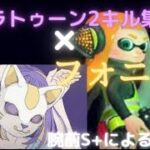 【スプラトゥーン2】腕前S+によるキル集×フォニィ「神曲」#45