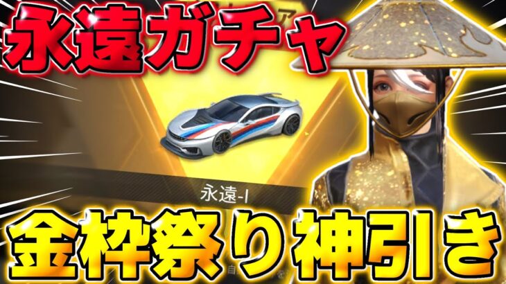 【荒野行動】｢永遠ガチャ｣が追加されたので2万円分引いたらまさかの神引き連発したwwwwwwww