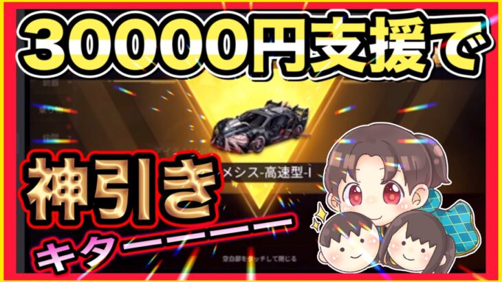 30000円支援を勝ち取れ！【荒野行動】