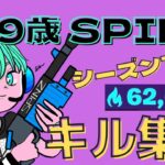 小4 SPINZ【フォートナイト】シーズン7 アリーナキル集②　Fortnite