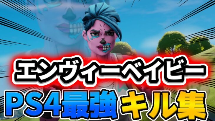 【エンヴィーベイビー】400人記念PS4最強キル集＃40【Fortnite /フォートナイト】