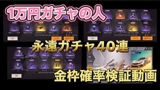 永遠ガチャ40連で金枠確率検証してみた結果w金枠確率ぶっ壊れてたんだがw　#荒野行動 　#荒野行動ガチャ　#荒野ガチャ