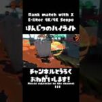 【4Kスコープ】毎日爽快キル集52日目！【Splatoon2】#Shorts