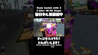 【リッター4K】毎日爽快キル集70日目！【Splatoon2】#Shorts