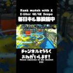 【リッター4K】毎日爽快キル集72日目！【Splatoon2】#Shorts