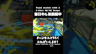 【リッター4K】毎日爽快キル集72日目！【Splatoon2】#Shorts