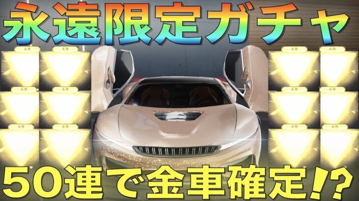 【荒野行動】永遠限定ガチャ”50連”で金車確定ってマジ！？【検証】