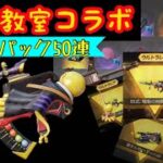 【荒野行動】暗殺教室コラボ お得パック50連　神引き！？
