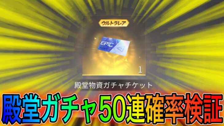 【荒野行動】殿堂ガチャ50連回して金枠の確率検証してみた！こうやこうどとリセマラの皇帝は神。