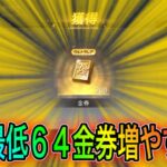 【荒野行動】毎月無料で最低64金券増やす方法！これだけは絶対にやれ！こうやこうどとリセマラの皇帝は神。