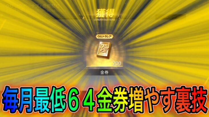 【荒野行動】毎月無料で最低64金券増やす方法！これだけは絶対にやれ！こうやこうどとリセマラの皇帝は神。