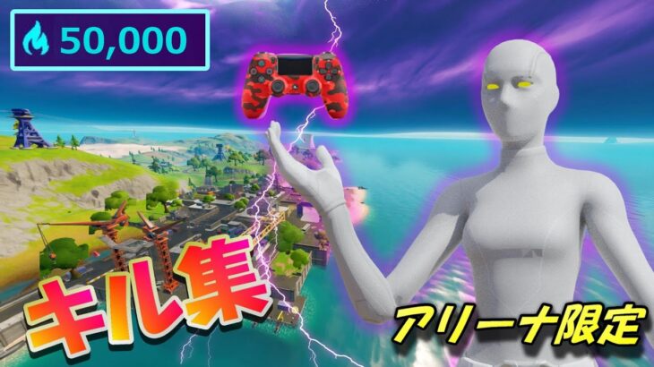 アリーナ 限定　キル集 　新 シ－ズン7　50,000ハイプ　【フォートナイト/fortnite】