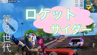 【荒野行動】夏と言えばのロケットサイダーでキル集作ってみた！！！【第8世代】