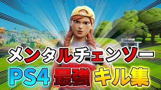 【メンタルチェンソー】800人記念PS4最強キル集＃45【Fortnite /フォートナイト】