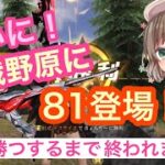 【荒野行動】ついに激戦野原に81式登場！？これはドン勝つするしかない！！