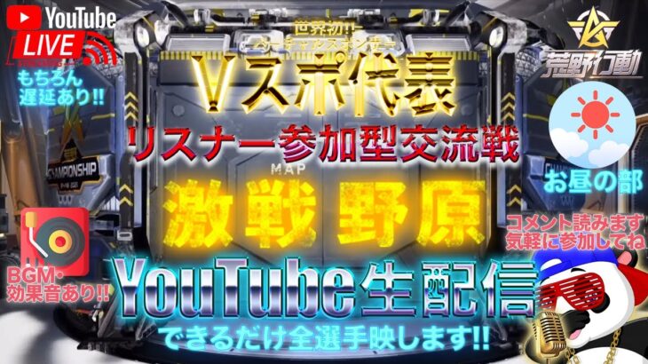 【荒野行動】《生配信》8/11(水祝)お昼/激戦野原スクワッド交流戦！20000円プレゼント応募受付中！