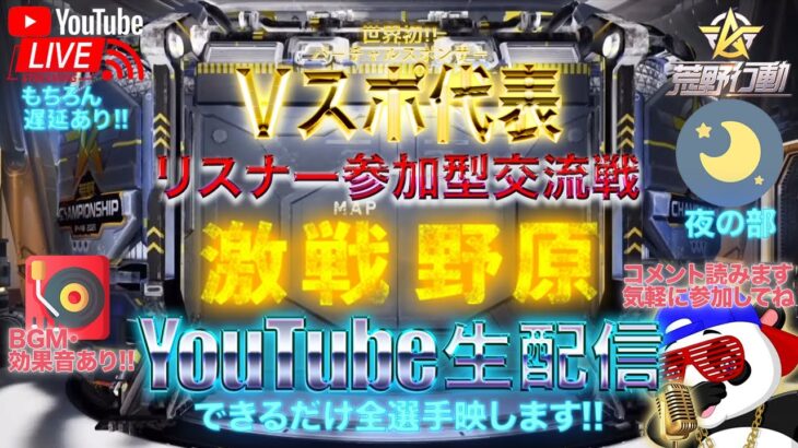 【荒野行動】《生配信》8/11(水祝)夜/激戦野原スクワッド交流戦！20000円プレゼント応募受付中！