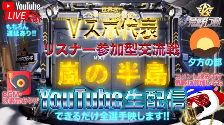 【荒野行動】《生配信》8/12(木)夕方/嵐の半島スクワッド交流戦！20000円プレゼント応募受付中！