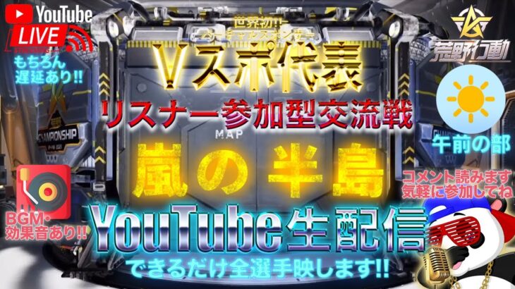 【荒野行動】《生配信》8/15(日)午前/嵐の半島スクワッド交流戦！20000円プレゼント応募受付中！