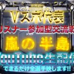 【荒野行動】《生配信》8/26(水)夜/嵐の半島クインテット交流戦！20000円プレゼント応募受付中！