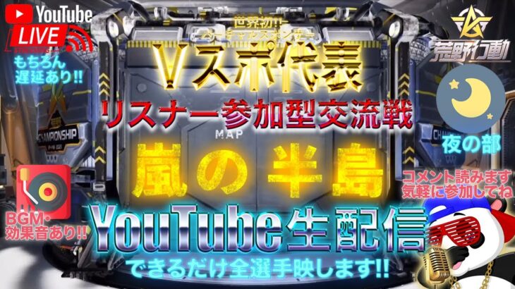 【荒野行動】《生配信》8/26(水)夜/嵐の半島クインテット交流戦！20000円プレゼント応募受付中！