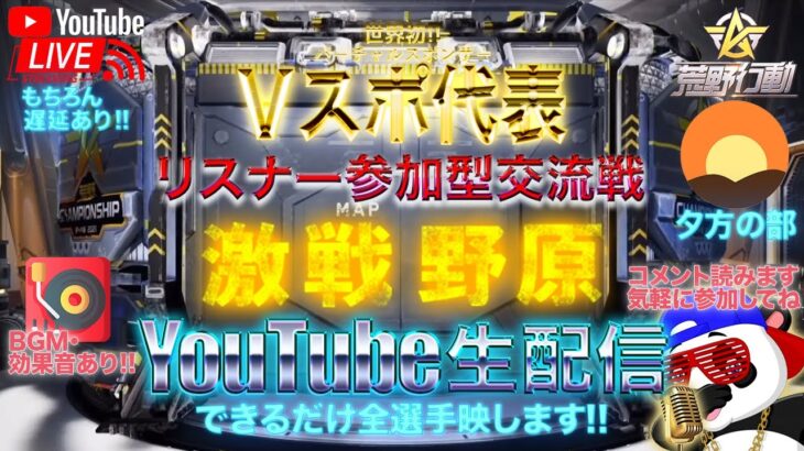 【荒野行動】《生配信》8/29(日)夕方/激戦野原スクワッド交流戦①20000円プレゼント応募受付中！