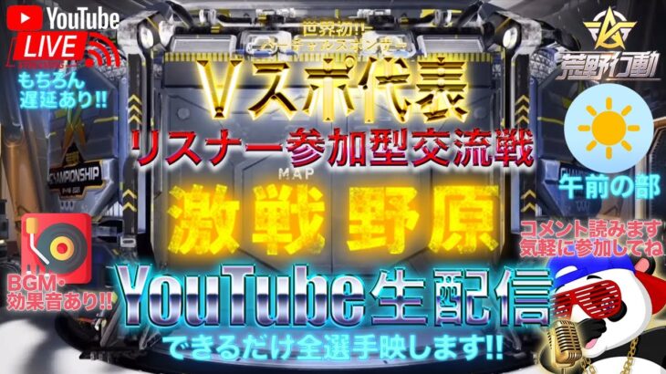 【荒野行動】《生配信》8/4(水)午前/激戦野原スクワッド交流戦！20000円プレゼント応募受付中！