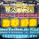 【荒野行動】《生配信》8/6(金)午前/激戦野原スクワッド交流戦！20000円プレゼント応募受付中！