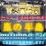 【荒野行動】《生配信》8/7(土)夕方/嵐の半島スクワッド交流戦！20000円プレゼント応募受付中！