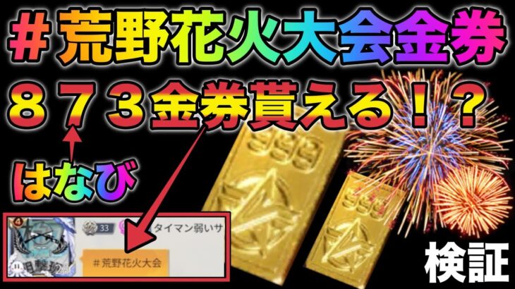 【荒野行動】873金券貰えるコードを試したら…ガチャ引き放題やっほほほぅ！荒野花火大会　金券配布　検証