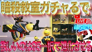 【荒野行動】暗殺教室ガチャ欲しいのは95一択やけど出たのか!? 出たら進化させます！