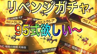 【荒野行動】暗殺教室ガチャの95式スキン欲しさに○万円リベンジした奴の結果がw